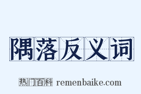 隅落反义词是什么意思的图片